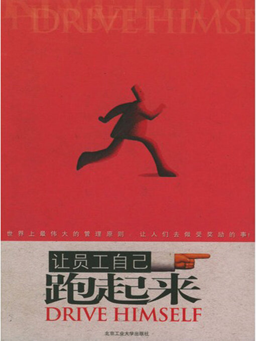 Title details for 让员工自己跑起来 by 高志明 - Available